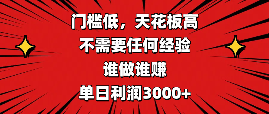 门槛低，收益高，不需要任何经验，谁做谁赚，单日利润3000+-青简副业网