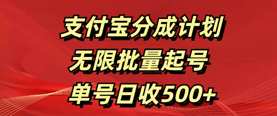 支付宝分成计划   无限批量起号  单号日收500+-青简副业网