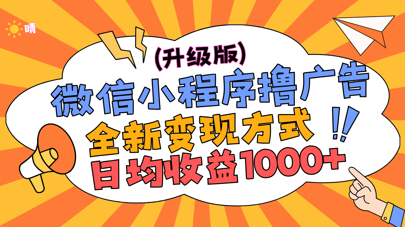 微信小程序躺赚升级版，全新变现方式，日均收益1000+-青简副业网