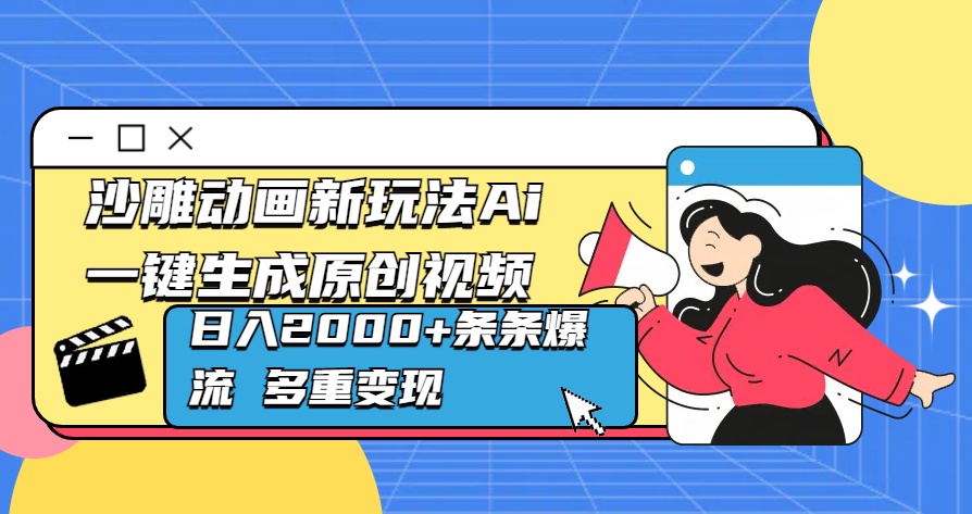 沙雕动画新玩法Ai一键生成原创视频日入2000+条条爆流 多重变现-青简副业网