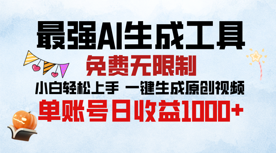 最强AI生成工具，免费无限制 小白轻松上手 单账号收益1000＋-青简副业网
