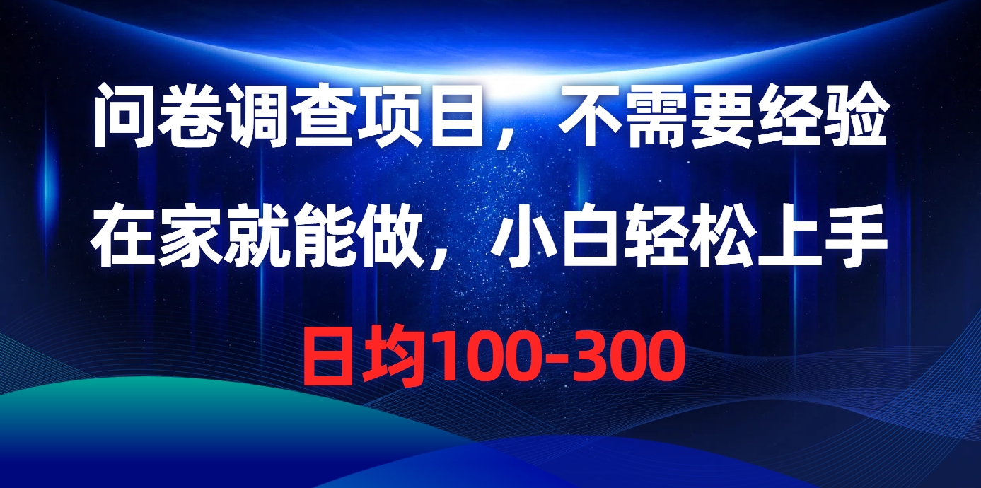 问卷调查项目，在家就能做，不需要经验，日均100-300-青简副业网
