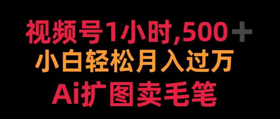 视频号每天1小时，收入500＋，Ai扩图卖毛笔-青简副业网
