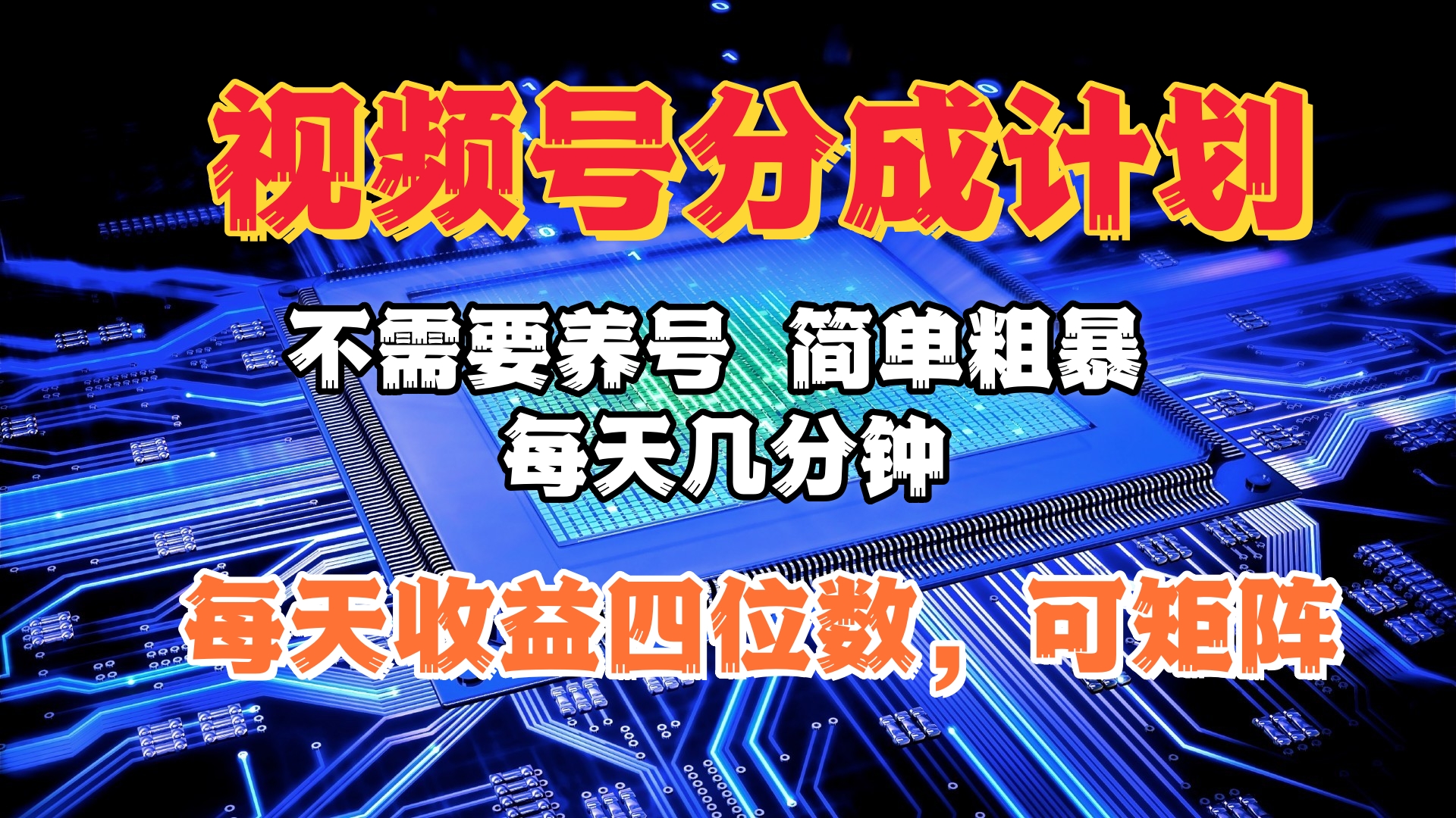 视频号分成计划，不需要养号，简单粗暴，每天几分钟，每天收益四位数，可矩阵-青简副业网