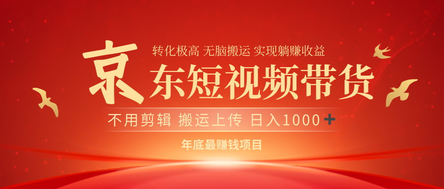 最近蓝海项目京东短视频带货-青简副业网