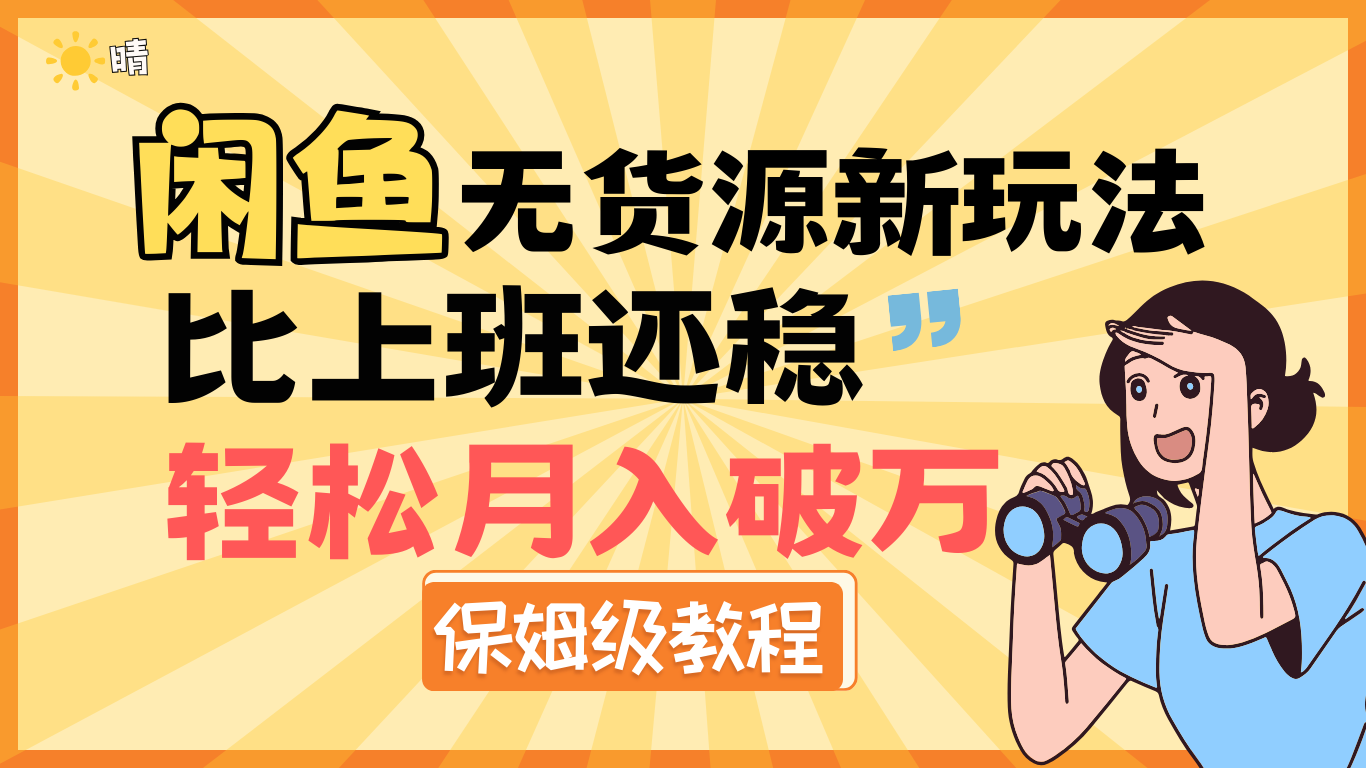 全新: 闲鱼无货源新玩法，比上班还稳，轻松月入破万（保姆级教程)-青简副业网