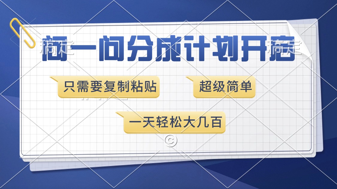 问一问分成计划开启，超简单，只需要复制粘贴，一天也能收入几百-青简副业网