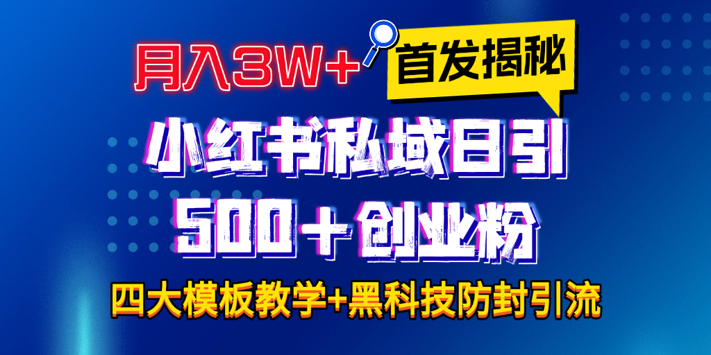 首发揭秘小红书私域日引500+创业粉四大模板，月入3W+全程干货！没有废话！保姆教程！-青简副业网