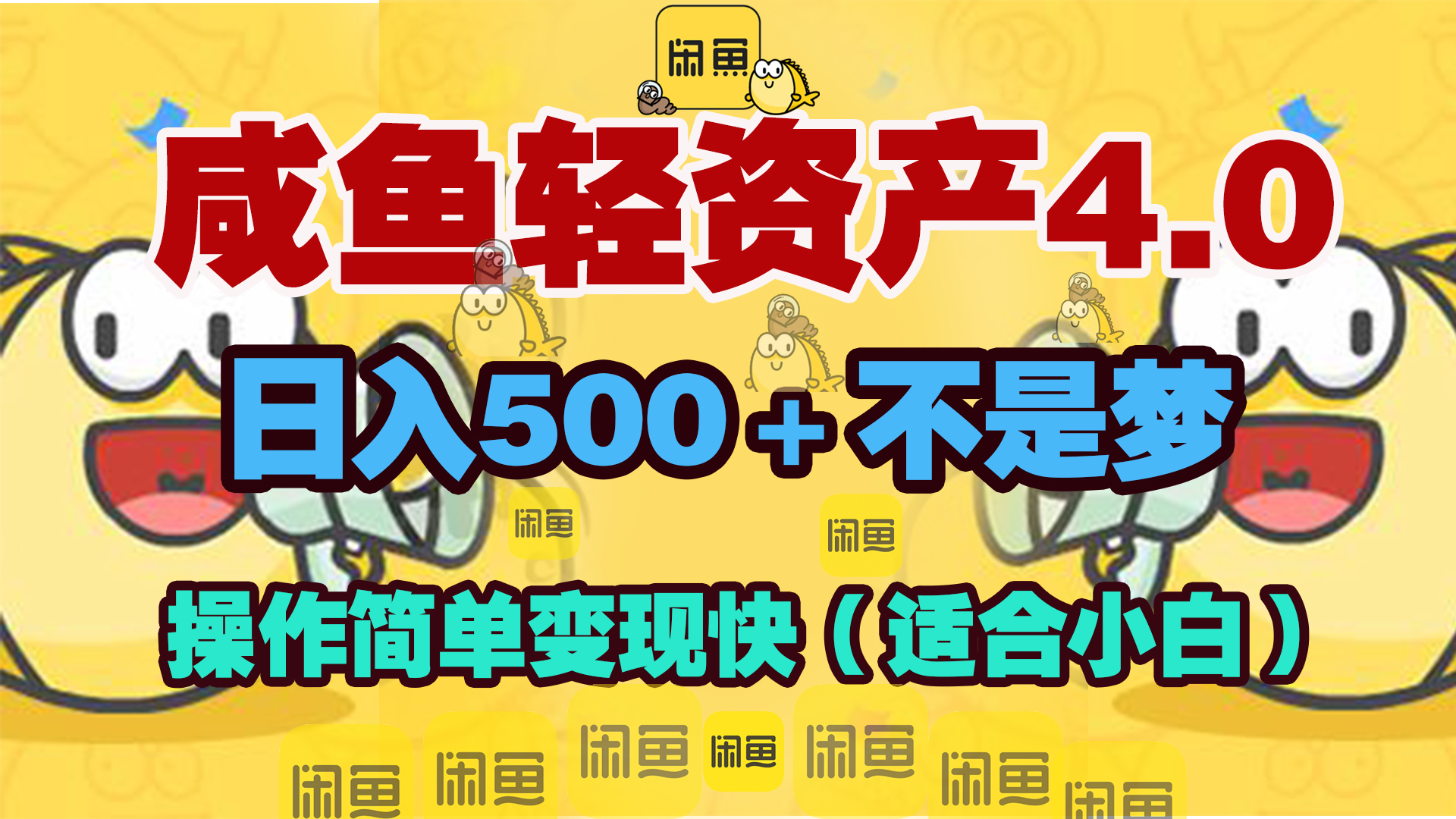 咸鱼轻资产玩法4.0，操作简单变现快，日入500＋不是梦-青简副业网