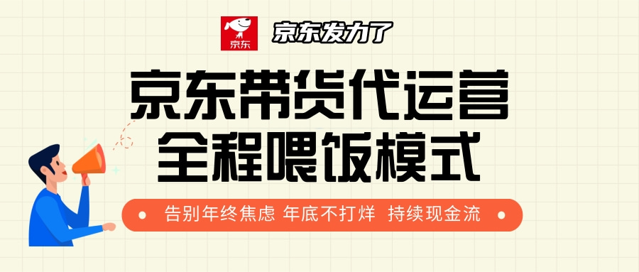 京东带货，代运营，利润55分-青简副业网