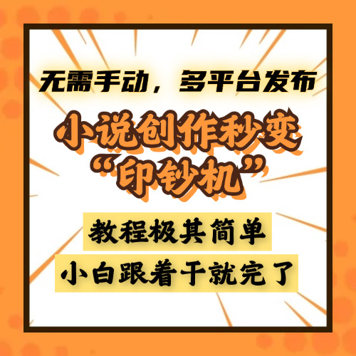 小说创作秒变“印钞机”，无需手动，多平台发布，课程极其简单，小白一学就会，单月轻松躺赚2w+-青简副业网