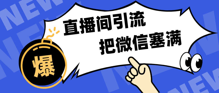 短视频直播间引流，单日轻松引流300+，把微信狠狠塞满，变现五位数-青简副业网