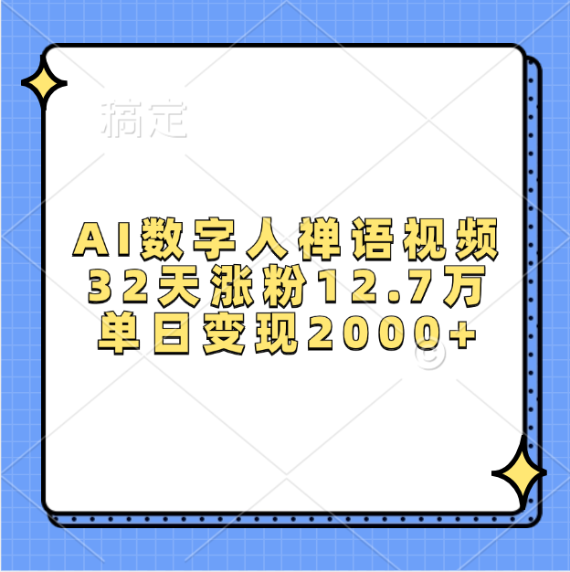 AI数字人，禅语视频，32天涨粉12.7万，单日变现2000+-青简副业网