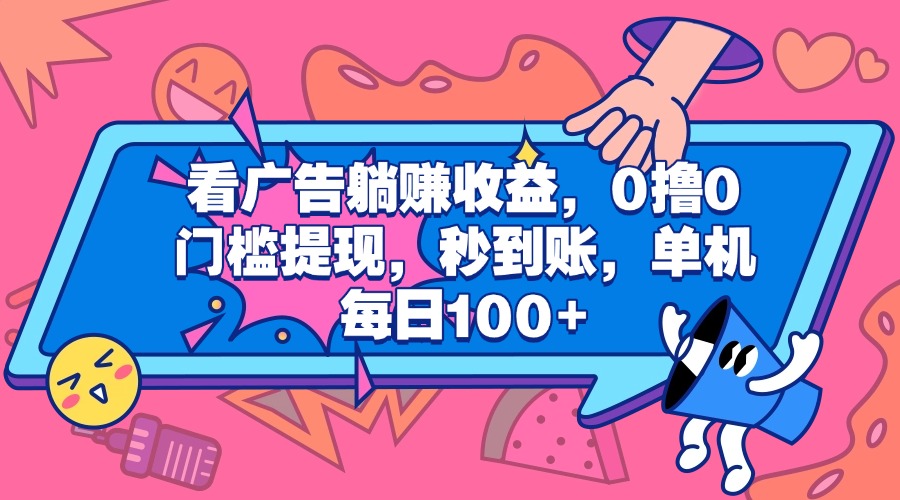 看广告躺赚收益，0撸0门槛提现，秒到账，单机每日100+-青简副业网