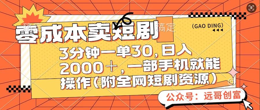 零成本卖短句，三分钟一单30，日入2000＋，一部手机操作即可（附全网短剧资源）-青简副业网