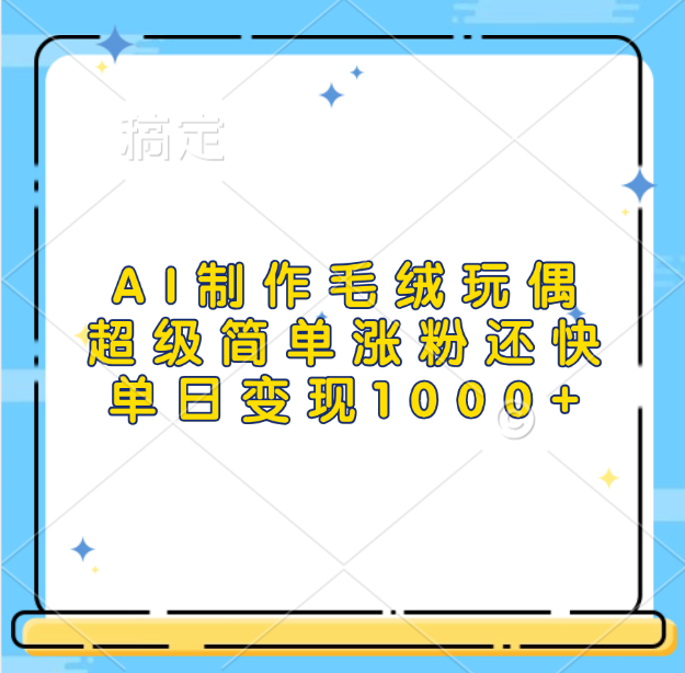 AI制作毛绒玩偶，超级简单涨粉还快，单日变现1000+-青简副业网