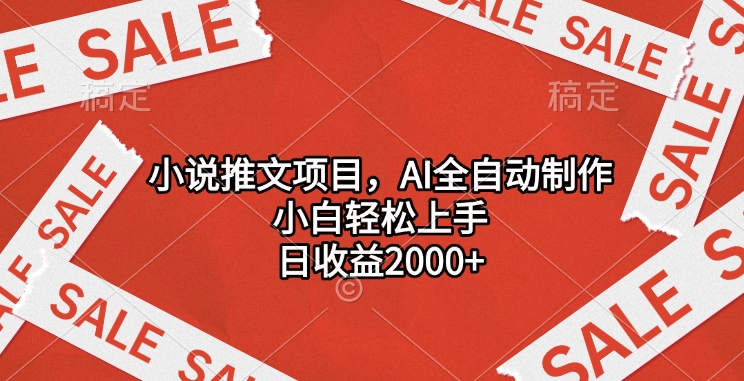 小说推文项目，AI全自动制作，小白轻松上手，日收益2000+-青简副业网
