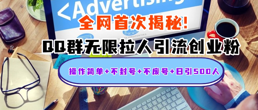 首次揭秘：QQ群无限拉人引流创业粉，操作简单+不封号+不废号+日引500人-青简副业网