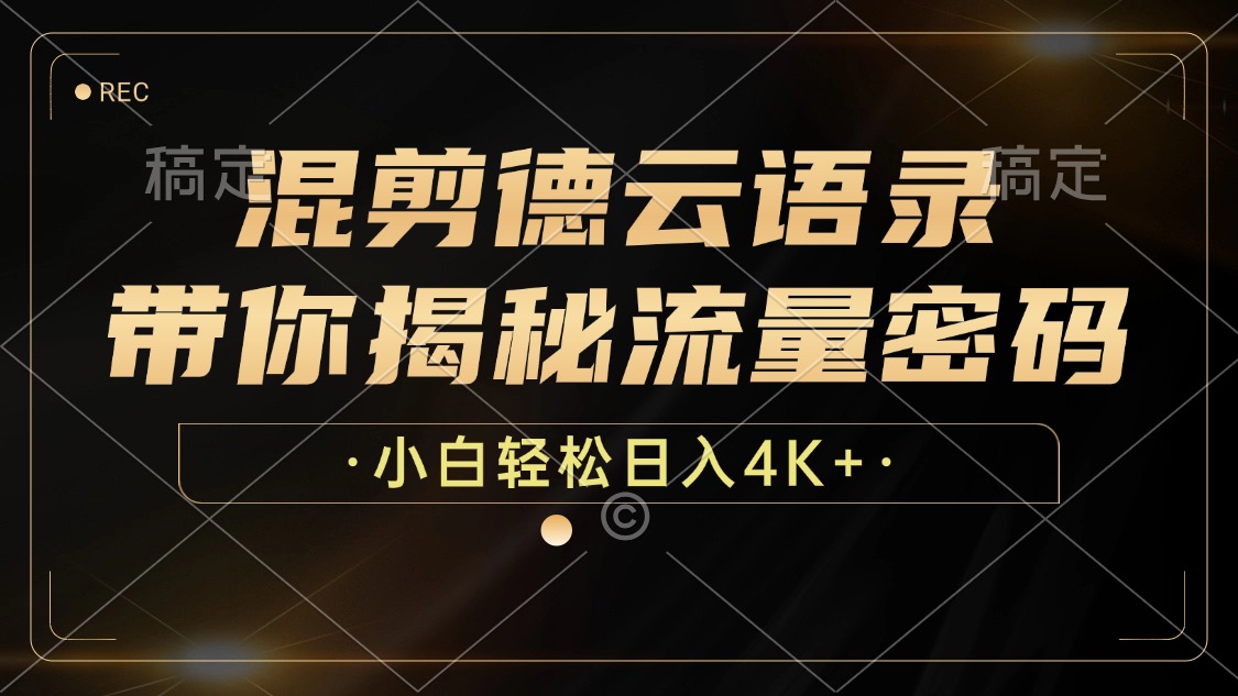 最新混剪德云语录，带你揭秘流量密码，小白也能日入4K+-青简副业网