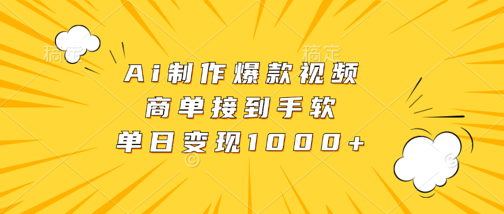 Ai制作爆款视频，商单接到手软，单日变现1000+-青简副业网