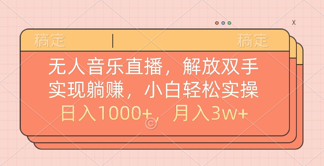 无人音乐直播，小白轻松实操，解放双手，实现躺赚，日入1000+，月入3w+-青简副业网
