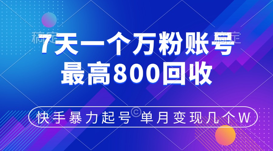 快手暴力起号，7天涨万粉，小白当天起号，多种变现方式，账号包回收，单月变现几个W-青简副业网