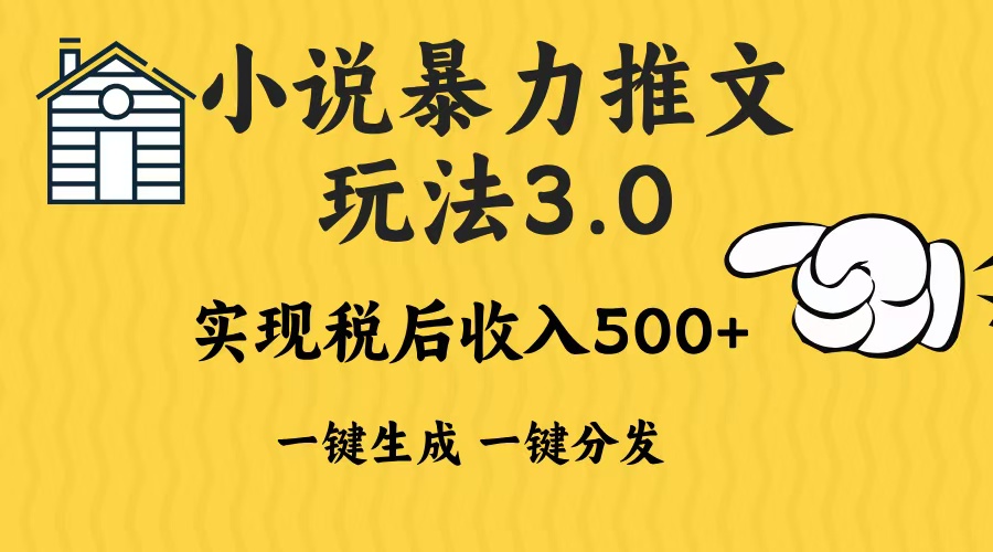 2024年小说推文，暴力玩法3.0一键多发平台生成无脑操作日入500-1000+-青简副业网