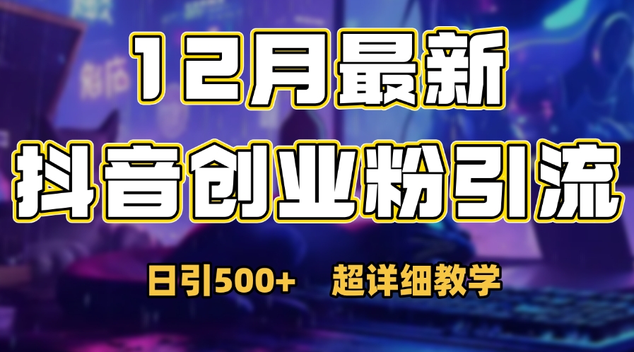 首次公开：12月份抖音日引500+创业粉秘籍-青简副业网