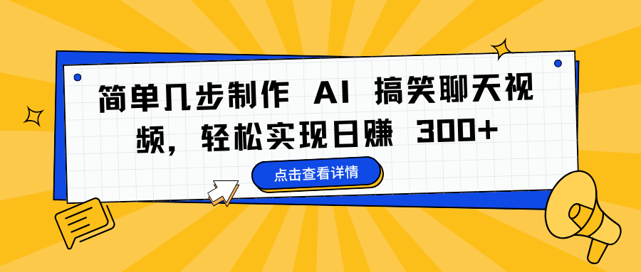 简单几步制作 AI 搞笑聊天视频，轻松实现日赚 300+-青简副业网