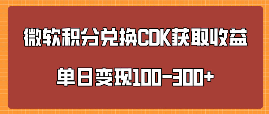 微软积分兑换CK获取收益单日变100-300+-青简副业网