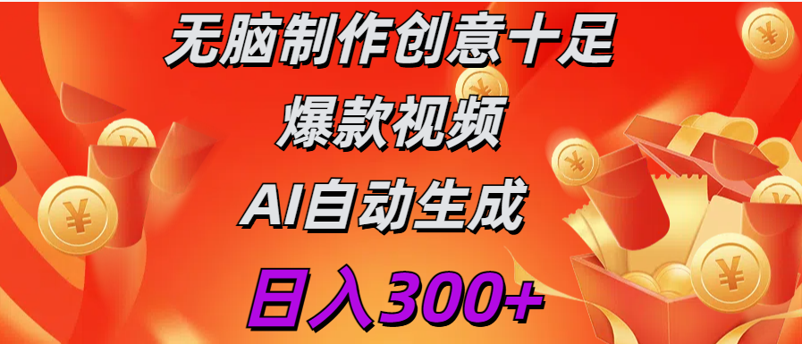 日入300+   无脑制作  创意十足爆款视频   AI自动生成-青简副业网
