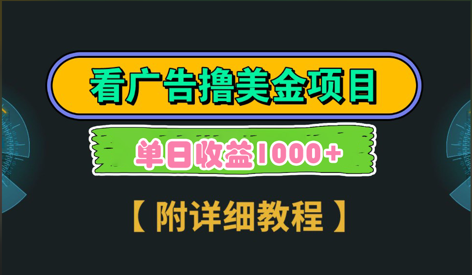海外看广告撸美金项目，一次3分钟到账2.5美元，注册拉新都有收益，多号操作，日入1000+-青简副业网