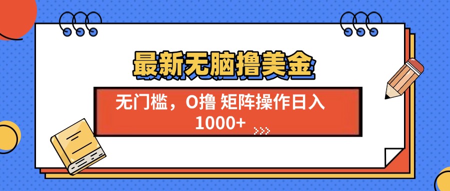 最新无脑撸美金项目，无门槛0投资，可矩阵操作，单日收入可达1000+-青简副业网