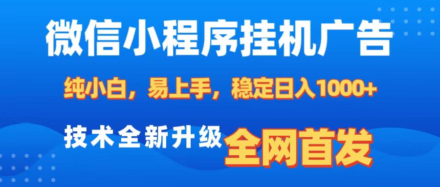 微信小程序全自动挂机广告，纯小白易上手，稳定日入1000+，技术全新升级，全网首发-青简副业网