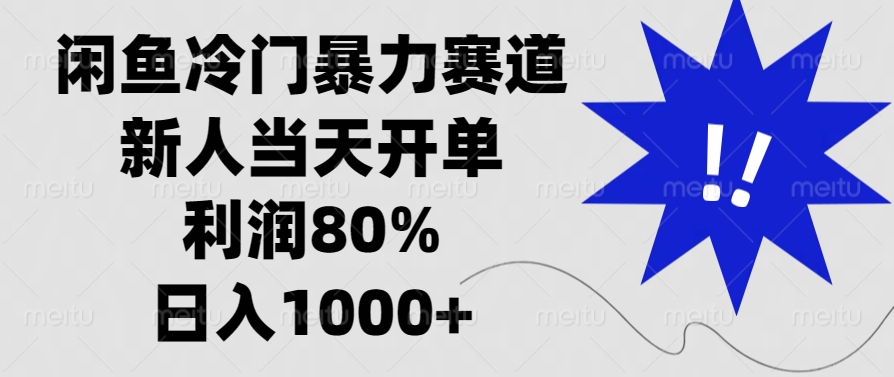 闲鱼冷门暴力赛道，利润80%，日入1000+新人当天开单，-青简副业网