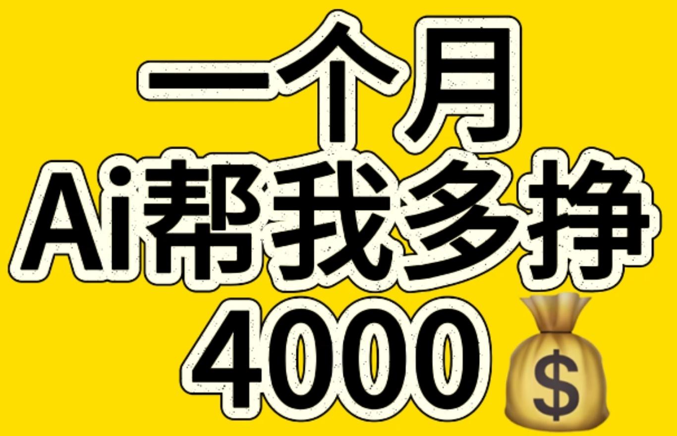 AI工具文生图小项目 一分钟一个 日入300+-青简副业网