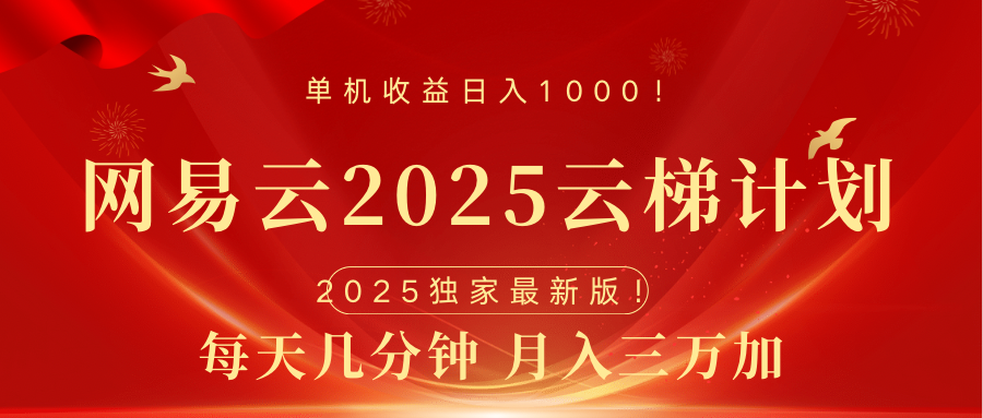 网易云最新2025挂机项目 躺赚收益 纯挂机 日入1000-青简副业网