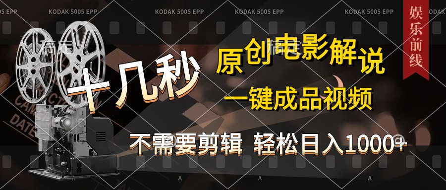 AI一键生成原创影视解说，十秒钟即可完成，轻松日入1000+，多平台发布，简单操作-青简副业网