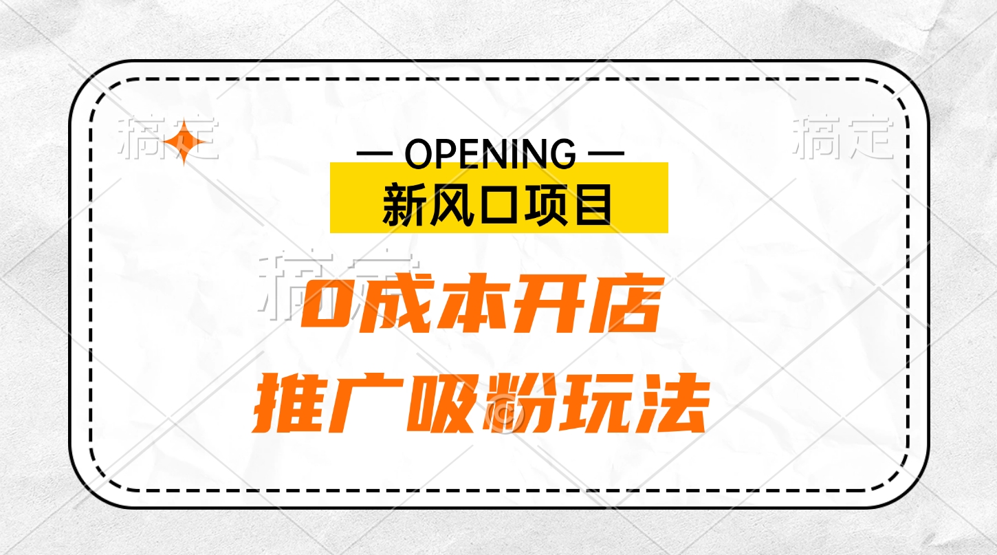 新风口项目、0成本开店、推广吸粉玩法-青简副业网