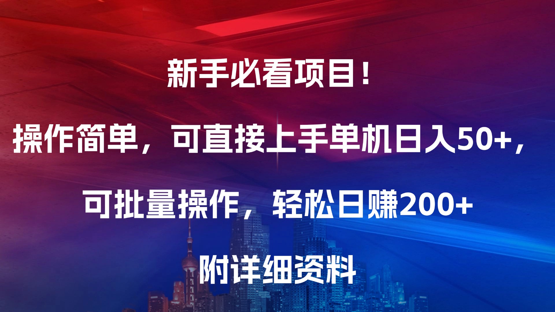 新手必看项目！操作简单，可直接上手，单机日入50+，可批量操作，轻松日赚200+，附详细资料-青简副业网