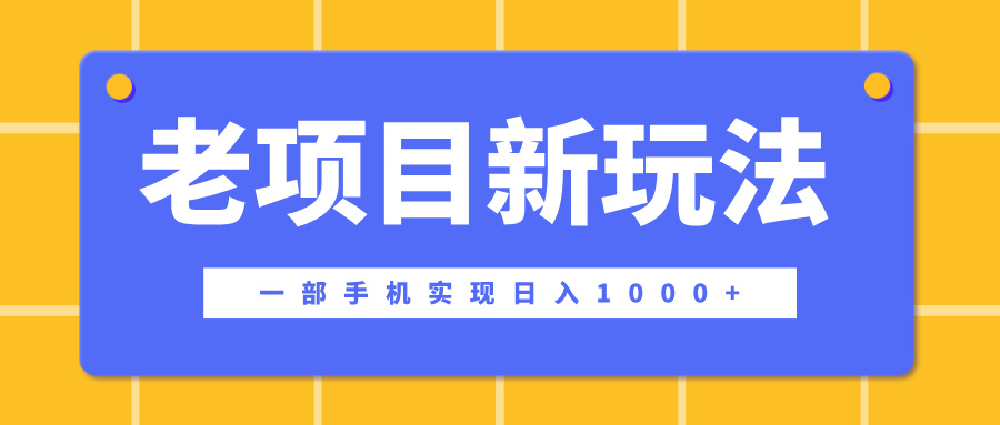 老项目新玩法，一部手机实现日入1000+，在这个平台卖天涯神贴才是最正确的选择-青简副业网