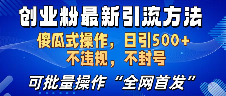 创业粉最新引流方法，日引500+ 傻瓜式操作，不封号，不违规，可批量操作（全网首发）-青简副业网