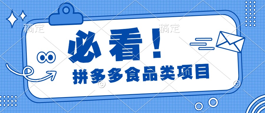 必看！拼多多食品项目，全程运营教学，日出千单-青简副业网