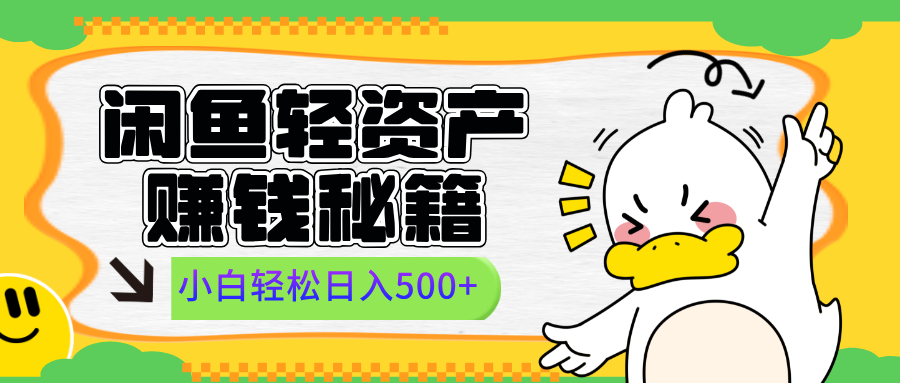 闲鱼轻资产赚钱秘籍， 小白轻松日入500+-青简副业网