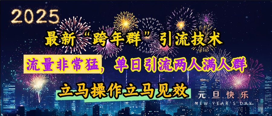 最新“跨年群”引流，流量非常猛，单日引流两人满人群，立马操作立马见效-青简副业网
