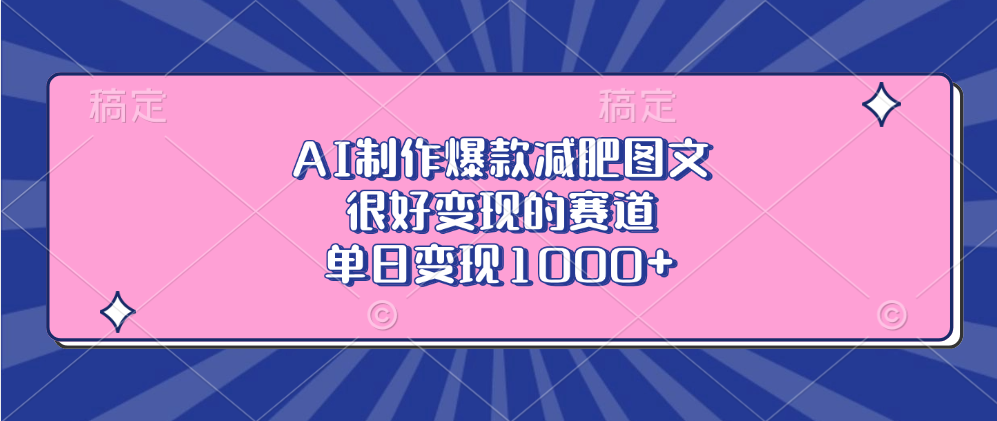 AI制作爆款减肥图文，很好变现的赛道，单日变现1000+-青简副业网