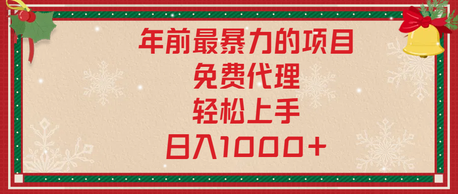年前暴力项目，红包封面，免费搭建商城，小白轻松上手，日入1000+-青简副业网