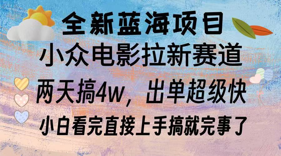 全新蓝海项目 小众电影拉新赛道 小白看完直接上手搞就完事了-青简副业网
