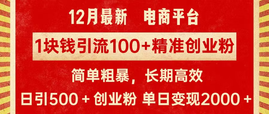 拼多多淘宝电商平台1块钱引流100个精准创业粉，简单粗暴高效长期精准，单人单日引流500+创业粉，日变现2000+-青简副业网