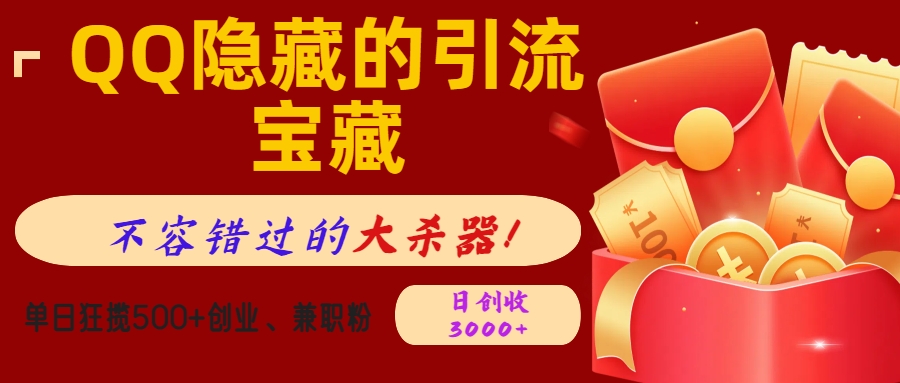 QQ隐藏的引流宝藏，不容错过的大杀器！单日狂揽500+创业、兼职粉，日创收3000+-青简副业网